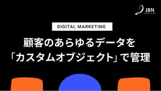 HubSpotの「カスタムオブジェクト」で顧客データを管理する