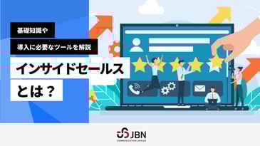 インサイドセールスとは?基礎知識や導入に必要なツールを解説