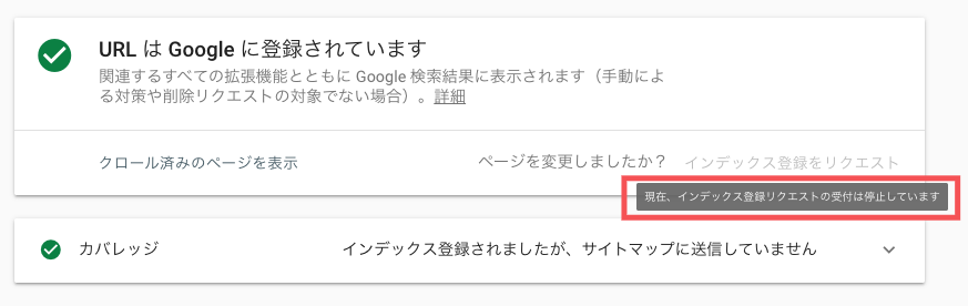 インデックス登録のリクエストは停止しています。｜Google Search Console