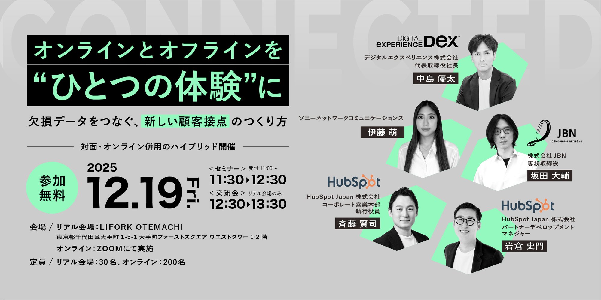 オンラインとオフラインをひとつの体験に