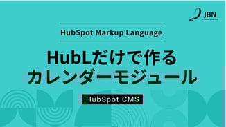 HubL（HubSpot Markup Language）だけで作るカレンダーモジュール