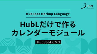 HubL（HubSpot Markup Language）だけで作るカレンダーモジュール