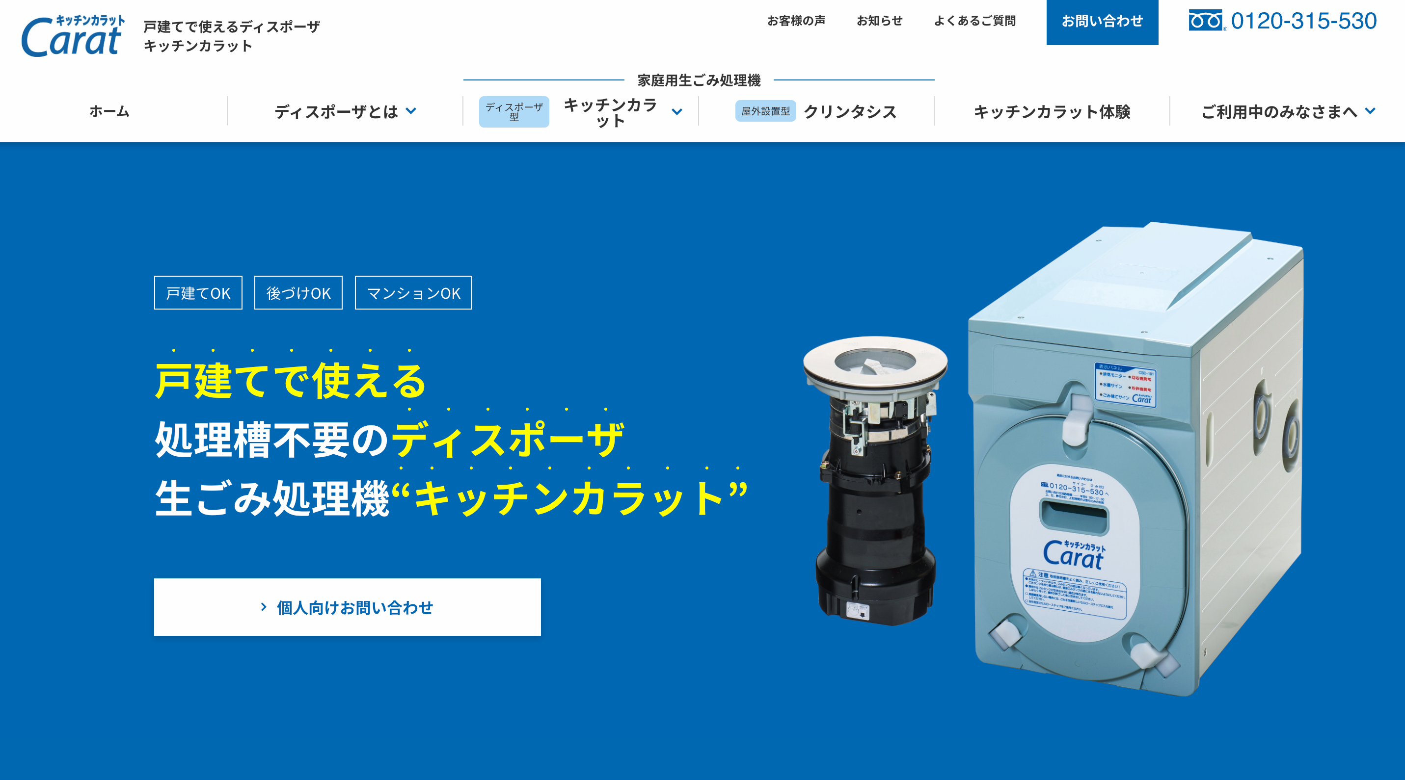 キッチンカラット｜戸建で使える処理槽不要のディスポーザ生ごみ処理機