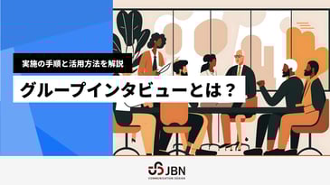 グループインタビューとは?実施の手順と活用方法を解説