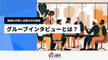 グループインタビューとは？実施の手順と活用方法を解説