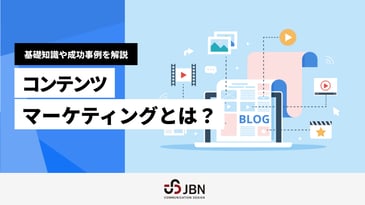 コンテンツマーケティングとは?基礎知識や成功事例を解説