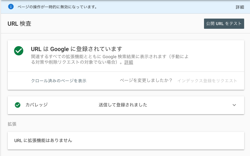 URLはGoogleに登録されています｜Google Search Console