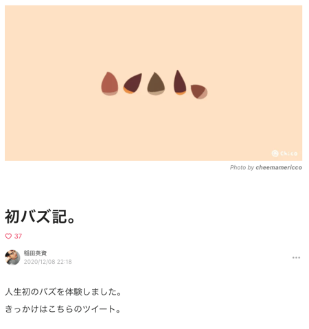 初バズ記