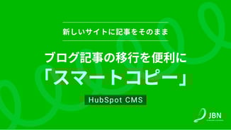 HubSpot CMS Hubの機能「スマートコピー」でブログ記事の移行を便利に