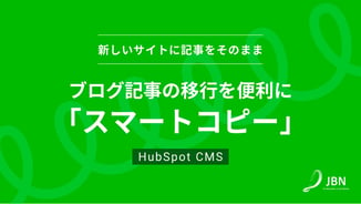 HubSpot CMS Hubの機能「スマートコピー」でブログ記事の移行を便利に
