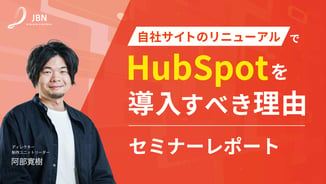 【セミナーレポート】自社サイトのリニューアルでHubSpotを導入すべき理由