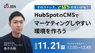 HubSpot CMS Hub【セミナーレポート】マーケティング活動に適したCMSを選ぼう！