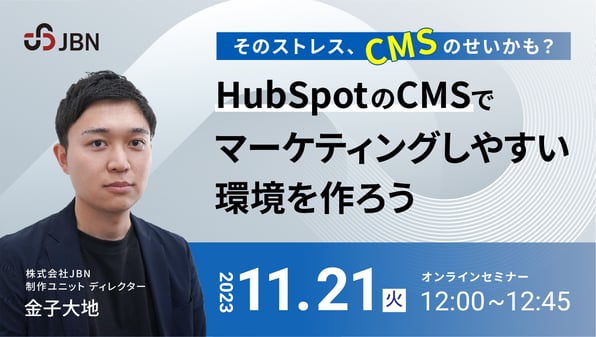 セミナーレポート｜マーケティング活動に適したCMSを選ぼう！HubSpot CMS Hub