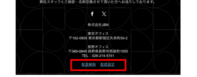 配信解除リンク