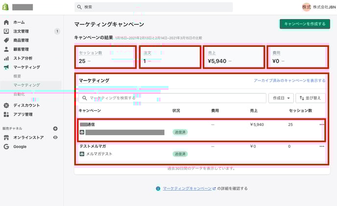 Shopifyマーケティングキャンペーン画面の確認方法