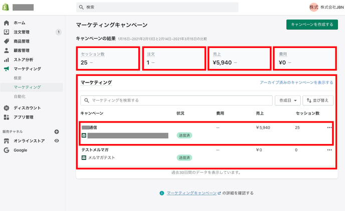 Shopifyマーケティングキャンペーン画面の確認方法