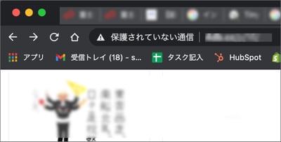 「保護されていない通信」と表示された場合