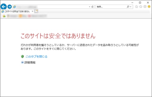 「このサイトは安全ではありません」と表示されたブラウザ