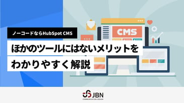 ノーコードならHubSpot CMS。ほかのツールにはないメリットをわかりやすく解説