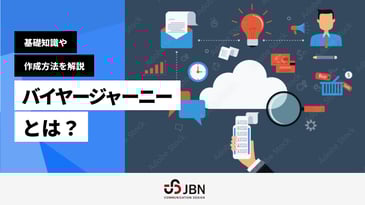 バイヤージャーニーとは?