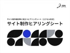 ヒアリングシート表紙