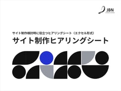 サイト制作ヒアリングシート｜ノウハウ資料｜株式会社JBN｜HubSpotによるWebサイト構築・DXでビジネス成果を追求する