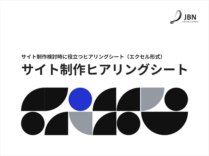 サイト制作ヒアリングシート