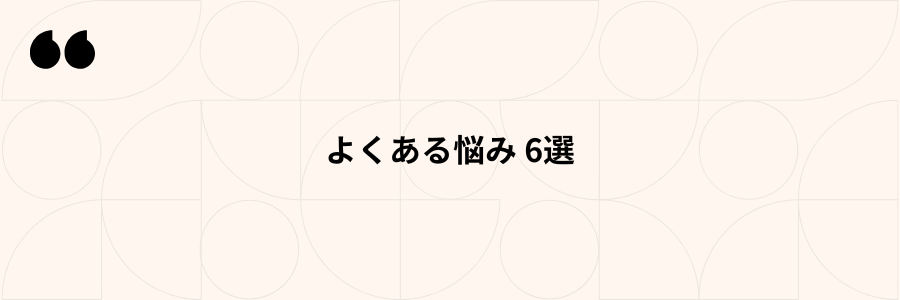 よくある悩み6選