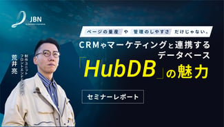 HubDB【セミナーレポート】Webサイト活用の幅を広げる「HubDB」の魅力
