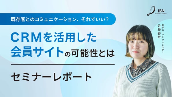 セミナーレポート｜CRMを活用した会員サイトの可能性とは