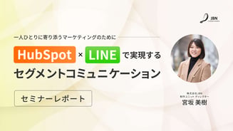 HubSpot×LINE【セミナーレポート】HubSpotとLINEで実現するセグメントコミュニケーション