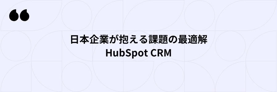 日本企業が抱える課題の最適解_HubSpot_CRM