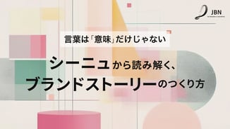 言葉は「意味」だけじゃない――シーニュから読み解く、ブランドストーリーのつくり方