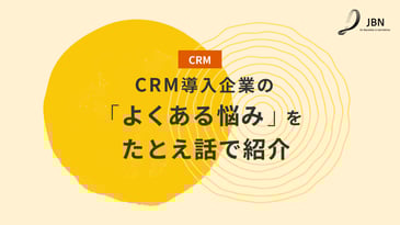 CRM導入企業の「よくある悩み」をたとえ話で紹介