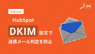 HubSpotの”DKIM”設定で迷惑メール判定を防止する