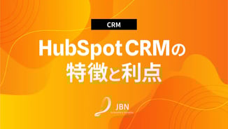 HubSpot CRMの特徴と利点および導入時の注意点
