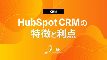 HubSpot CRMの特徴と利点および導入時の注意点