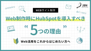 Web制作時にHubSpotを導入すべき 5つの理由