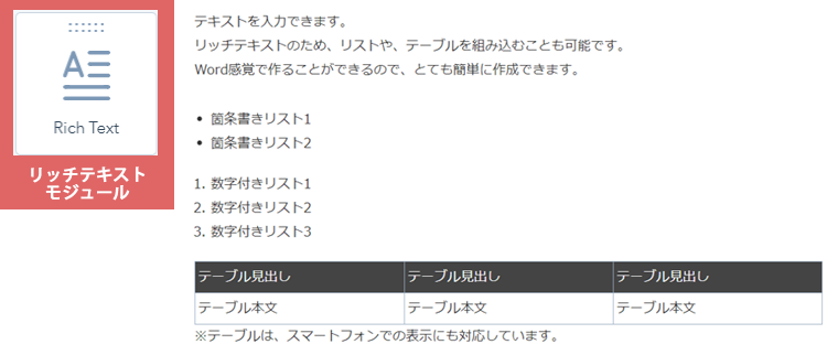 リッチテキストモジュール