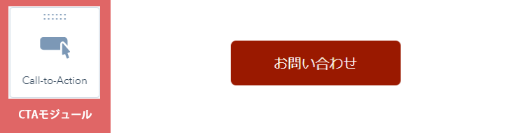 CTAモジュール