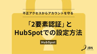 「2要素認証」とHubSpotでの設定方法