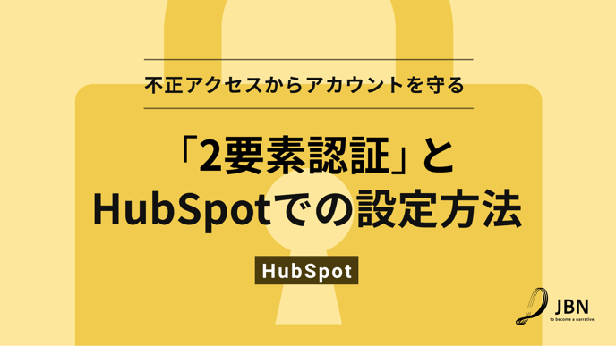 「2要素認証」HubSpotでの設定方法