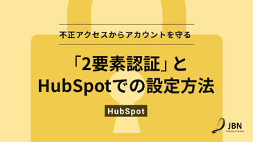 不正アクセスからアカウントを守る「2要素認証」とHubSpotでの設定方法