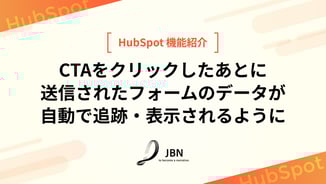 CTAをクリックしたあとに送信されたフォームのデータが自動で追跡・表示されるように