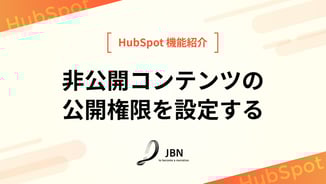 非公開コンテンツの公開権限を設定する
