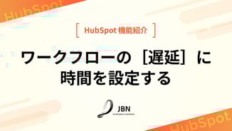 ワークフローの［遅延］に時間を設定する