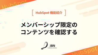 メンバーシップ限定のコンテンツを確認する