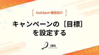 キャンペーンの［目標］を設定する