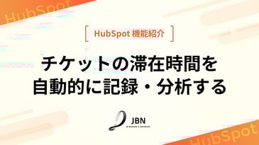 チケットの滞在時間を自動的に記録・分析する