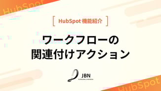 ワークフローの関連付けアクション